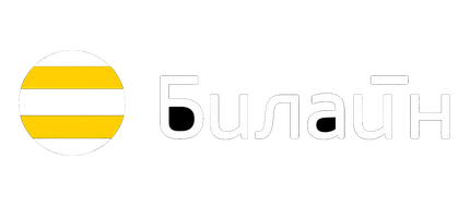 Билайн